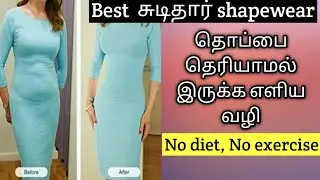 How to hide tummy fat in tamil |how to slim instantly | How to choice tummy tucker size