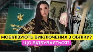 Виключені з обліку… але чому їх мобілізують?