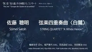 佐藤聰明：弦楽四重奏曲〈白鷺〉／Sômei Satoh: STRING QUARTET “A White Heron”