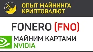 Fonero (FNO) майним картами Nvidia (algo PHI1612) | Выпуск 20 | Биткоин - опыт майнинга криптовалют