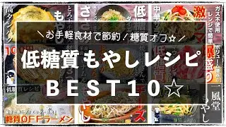 【糖質オフレシピ集☆】糖質ＯＦＦアドバイザーが選ぶ！「もやしレシピＢＥＳＴ１０」【個人的ランキング】