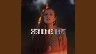 Женщина Буря