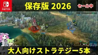 【Switch】今セールで買えるストラテジー5本。実際に遊んで分かったおすすめポイントまとめ