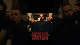 Стрела: драка с копами