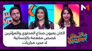 #باتشwork .. الكان بعيون صناع المحتوى والمؤثرين .. قصص مفعمة بالإنسانية لا مجرد مباريات
