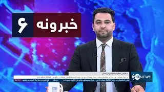Ariana News 6pm News: 29 January 2026 | آریانانیوز : ۱۴۰۴ د سلواغې ۹؛ د ۶ خبرونه