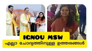 IGNOUയിലെ MSW കോഴ്സിനെ കുറിച്ചുള്ള എല്ലാ ഡൗട്ടിനുള്ള ഉത്തരങ്ങൾ Malayalam☺️#ignou#msw#malayalam#Q&A#