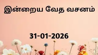 31-01-2026 bible verse tamil  | இன்றைய வேத வசனம் | yesuvin paatham | today's bible verse tamil