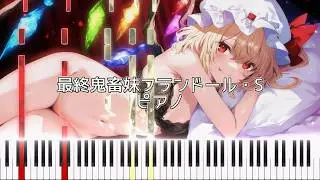 [ピアノ] 東方 - 最終鬼畜妹フランドール・S