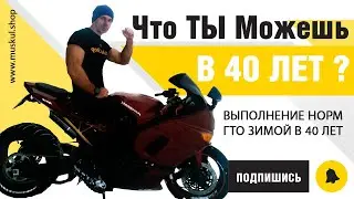 ЗОЛОТОЙ значек ГТО | Подтягивания и рывок гири | Испытываем себя