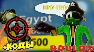 #ROblox#AURUS#Роблокс симуляторПИУ ПИУ СИМУЛЯТОР! АДМИН КОДЫ НА  И ОРУЖИЕ! 🏹 Pew Pew Simulator 🏹