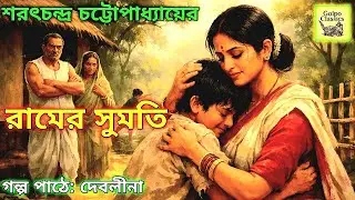 Ramer Sumati | এক দুষ্টু ছেলের গল্প | Sarat Chandra Chattopadhyay । রামের সুমতি ।  Golpo Classics |