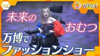 「白じゃないとダメですか？」万博で“おむつ”のファッションショー　未来のおむつとは？【かんさい情報ネット ten./カラフル】