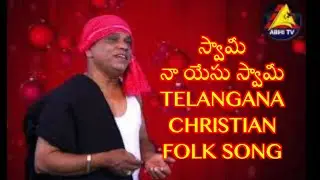 CHRISTMAS DHUM DHAM / స్వామి నా యేసు స్వామి / GORANTLA PRABHAKAR / BOLLEDDU PAUL / L SUNIL