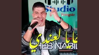جايا لعندي