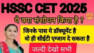 HSSC CET 2025 | CET संशोधन | CET पेपर कब ? | ONE TIME REGISTRATION कब से? |#Hssc cet