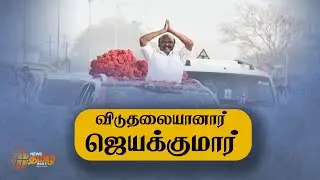 Jayakumar granted bail in land grab case |விடுதலையானார் முன்னாள் அமைச்சர் ஜெயக்குமார் #AdmkJayakumar