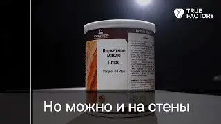 Паркетное масло Borma Wachs Parquet Oil Plus в интерьере