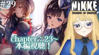 【勝利の女神:NIKKE】chapter：23〜本編視聴！#29【#新人Vtuber／人形るな】