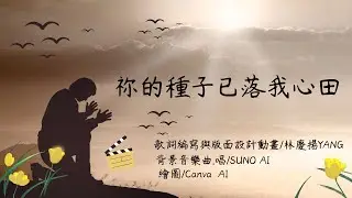 祢的種子已落我心田
