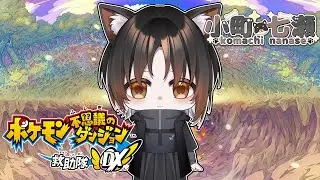 【ポケダンDX】ダンジョン攻略進めていく