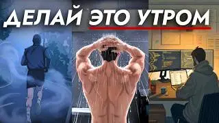 Твоё утро ЛОМАЕТ тебе концентрацию и дисциплину каждый день..
