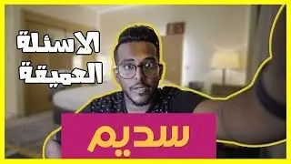 #اسألني_اي_سؤال5 | بشارك في سديم 3 ؟!