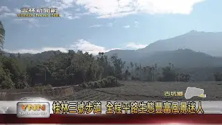 桂林三號「人猴走溪」步道 全程平路生態豐富風景迷人-雲林新聞網