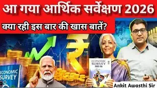 Economic Survey 2026 Released | Key Highlights & Major Announcements Explained | By Ankit Sir