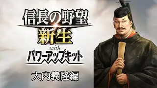 【クリアするまで終われまてん！】【信長の野望 新生 PK 天文風雲録 大内義隆編】7大名目
