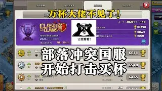 【部落冲突】国服开始打击买杯了！万杯大佬已不见？雷龙继续猛攻！