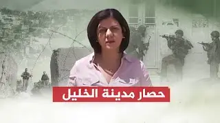 تقرير شيرين أبو عاقلة | مواصلة حصار الخليل من قبل إسرائيل