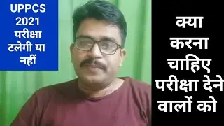 UPPCS 2021Exam टलेगा या नहीं ? JPSC Prelims postponed | UPPCS 2021 exam news | ias prep | om pandey