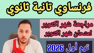 فرنساوي تانيه ثانوي/مراجعة امتحان شهر اكتوبر/ امتحان شهر اكتوبر