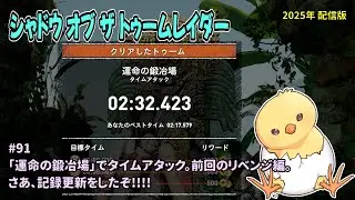 [TR-S_91]運命の鍛冶場のタイムアタックに挑戦。シャドウ・オブ・ザ・トゥームレイダー。一之瀬ありふの雑実況。