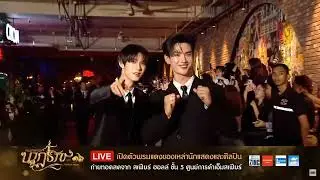[CH subs] 250518 NATARAJA AWARDS X POOHPAVEL#นาฏราชครั้งที่16 泰国皇家戏剧奖 噗帕红毯 /#poohpavel
