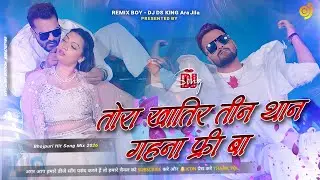 tin than gahna free ba dj remix | khesari lal yadav new bhojpuri dj song | bhojpuri dj song 2026