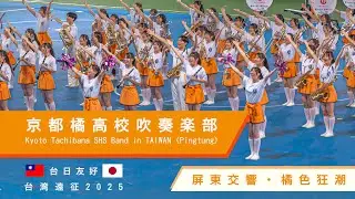 京都橘高校吹奏楽部 Kyoto Tachibana SHS Band in TAIWAN (Pingtung)