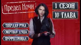 Прохождение ПРЕДЕЛ НОЧИ / 1 Сезон.  Глава 10 