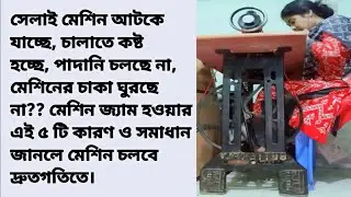 বাটারফ্লাই মেশিন জ্যাম হলে করনীয় কি || সেলাই মেশিনের চাকা ঘুরছে না, পাদানি শক্ত, আটকে যায় সব সমাধান 