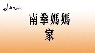 南拳媽媽 家【歌詞版】