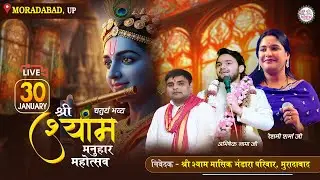 🔴LIVE - चतुर्थ श्री श्याम संकीर्तन महोत्सव | RESHMI SHARMA | ABHISHEK NAMA | SUNNY YADAV | NP MUSIC