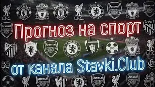 ✅ Прогнозы на спорт | Интер - Арсенал | Олимпиакос - Байер | ЭКСПРЕСС на Лигу Чемпионов
