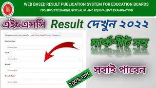 কিভাবে মার্কশীট সহ HSC Result Dekhbo || How to Check HSC Result Online 2022 || #result