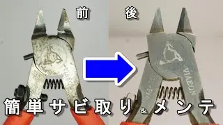 【工具メンテナンス】家庭の〇〇を使って簡単サビ落とし＆ニッパーメンテナンス術！