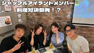 シャッフルアイランドメンバーで料理対決！？