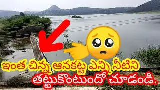 అనుంపల్లి చెరువు  ఆరబోసిన అందాలు || చెరువు#cheruvu#cheruvulu#samudaralu#Tbdam