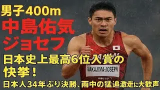 男子400m中島佑気ジョセフ、日本史上最高6位入賞の快挙！　日本人34年ぶり決勝、雨中の猛追激走に大歓声【東京世界陸上】