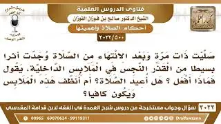 [500 -3022] بعدما انتهيت من الصلاة وجدت نجاسة في الملابس الداخلية، فهل أعيد الصلاة؟