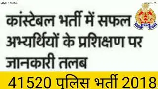 Up police 41520 news today. Up police 41520 भर्ती के सफल candidate को नियुक्ति न देने के सम्बंध मैं